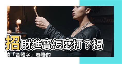 招財進寶 一個字|“招財進寶”字的解释 